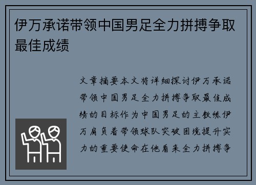 伊万承诺带领中国男足全力拼搏争取最佳成绩