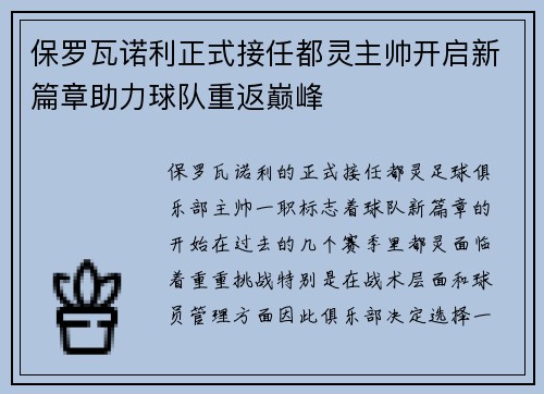 保罗瓦诺利正式接任都灵主帅开启新篇章助力球队重返巅峰