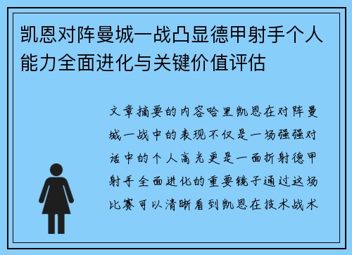 凯恩对阵曼城一战凸显德甲射手个人能力全面进化与关键价值评估 凯恩对阵曼城一战凸显德甲射手个人能力全面进化与关键价值评估