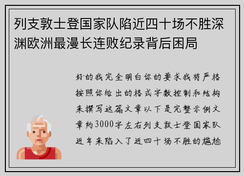 列支敦士登国家队陷近四十场不胜深渊欧洲最漫长连败纪录背后困局 列支敦士登国家队陷近四十场不胜深渊欧洲最漫长连败纪录背后困局