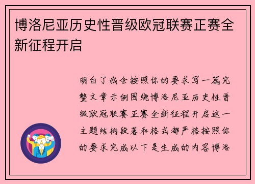 博洛尼亚历史性晋级欧冠联赛正赛全新征程开启