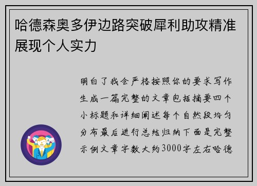 哈德森奥多伊边路突破犀利助攻精准展现个人实力 哈德森奥多伊边路突破犀利助攻精准展现个人实力