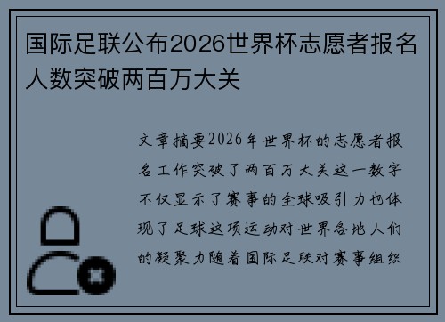 国际足联公布2026世界杯志愿者报名人数突破两百万大关 国际足联公布2026世界杯志愿者报名人数突破两百万大关