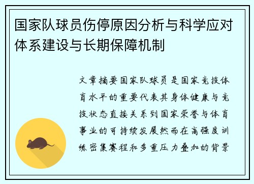 国家队球员伤停原因分析与科学应对体系建设与长期保障机制