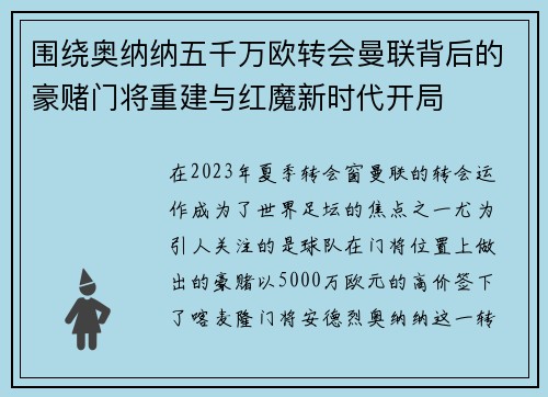 围绕奥纳纳五千万欧转会曼联背后的豪赌门将重建与红魔新时代开局 围绕奥纳纳五千万欧转会曼联背后的豪赌门将重建与红魔新时代开局