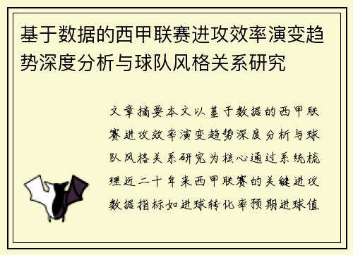 基于数据的西甲联赛进攻效率演变趋势深度分析与球队风格关系研究