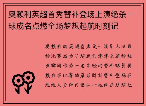 奥赖利英超首秀替补登场上演绝杀一球成名点燃全场梦想起航时刻记