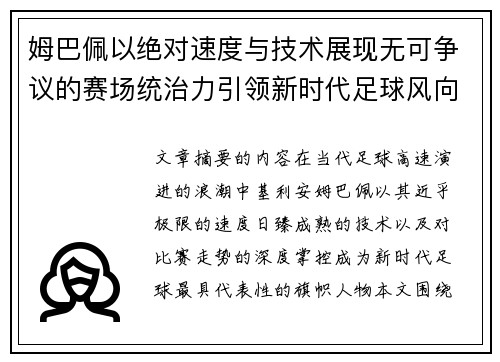 姆巴佩以绝对速度与技术展现无可争议的赛场统治力引领新时代足球风向