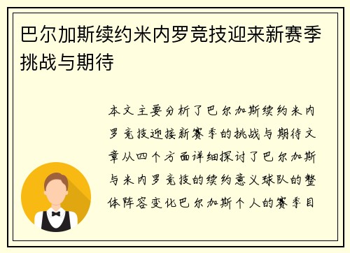 巴尔加斯续约米内罗竞技迎来新赛季挑战与期待