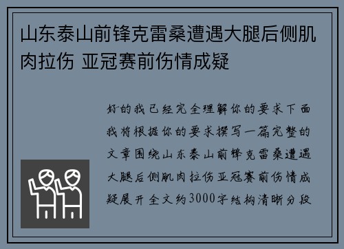 山东泰山前锋克雷桑遭遇大腿后侧肌肉拉伤 亚冠赛前伤情成疑