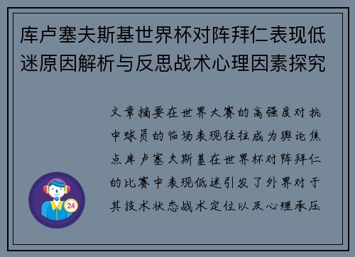 库卢塞夫斯基世界杯对阵拜仁表现低迷原因解析与反思战术心理因素探究