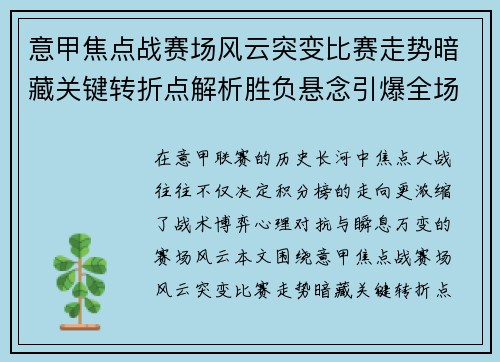 意甲焦点战赛场风云突变比赛走势暗藏关键转折点解析胜负悬念引爆全场
