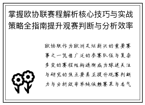 掌握欧协联赛程解析核心技巧与实战策略全指南提升观赛判断与分析效率