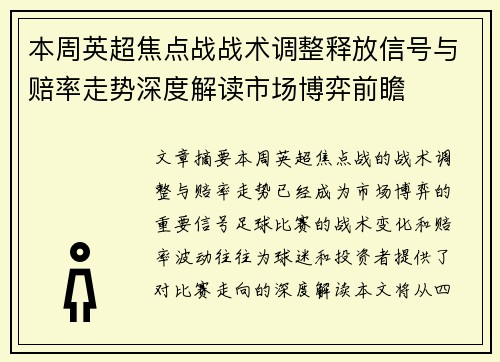 本周英超焦点战战术调整释放信号与赔率走势深度解读市场博弈前瞻 本周英超焦点战战术调整释放信号与赔率走势深度解读市场博弈前瞻