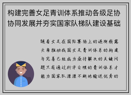 构建完善女足青训体系推动各级足协协同发展并夯实国家队梯队建设基础