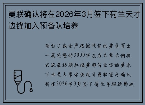 曼联确认将在2026年3月签下荷兰天才边锋加入预备队培养 曼联确认将在2026年3月签下荷兰天才边锋加入预备队培养