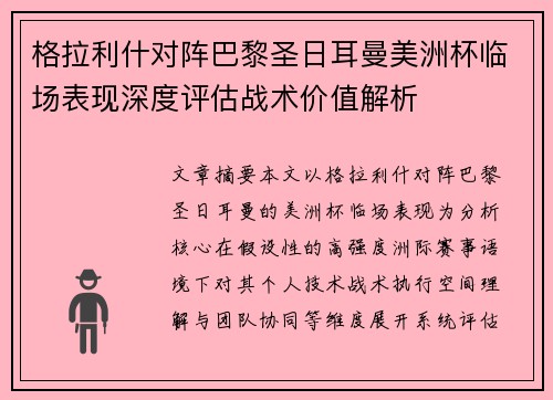 格拉利什对阵巴黎圣日耳曼美洲杯临场表现深度评估战术价值解析 格拉利什对阵巴黎圣日耳曼美洲杯临场表现深度评估战术价值解析