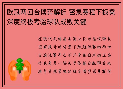欧冠两回合博弈解析 密集赛程下板凳深度终极考验球队成败关键 欧冠两回合博弈解析 密集赛程下板凳深度终极考验球队成败关键