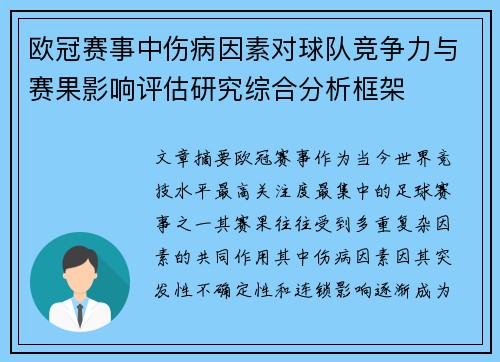 欧冠赛事中伤病因素对球队竞争力与赛果影响评估研究综合分析框架 欧冠赛事中伤病因素对球队竞争力与赛果影响评估研究综合分析框架