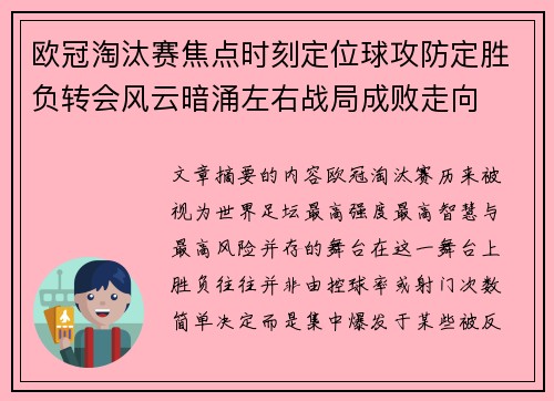 欧冠淘汰赛焦点时刻定位球攻防定胜负转会风云暗涌左右战局成败走向