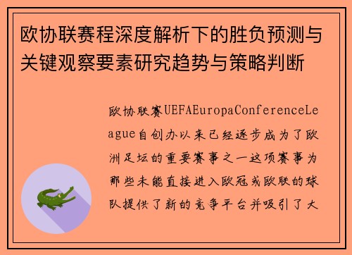 欧协联赛程深度解析下的胜负预测与关键观察要素研究趋势与策略判断 欧协联赛程深度解析下的胜负预测与关键观察要素研究趋势与策略判断