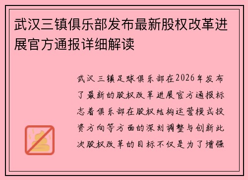 武汉三镇俱乐部发布最新股权改革进展官方通报详细解读 武汉三镇俱乐部发布最新股权改革进展官方通报详细解读