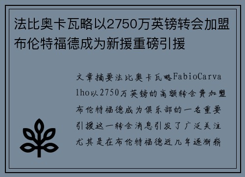 法比奥卡瓦略以2750万英镑转会加盟布伦特福德成为新援重磅引援 法比奥卡瓦略以2750万英镑转会加盟布伦特福德成为新援重磅引援
