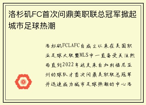 洛杉矶FC首次问鼎美职联总冠军掀起城市足球热潮 洛杉矶FC首次问鼎美职联总冠军掀起城市足球热潮