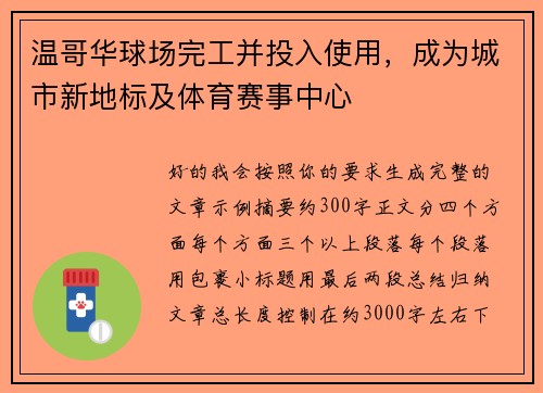 温哥华球场完工并投入使用,成为城市新地标及体育赛事中心 温哥华球场完工并投入使用,成为城市新地标及体育赛事中心