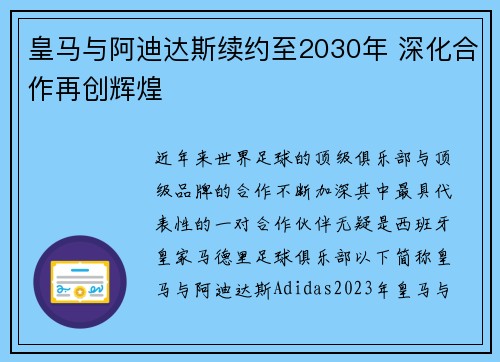 皇马与阿迪达斯续约至2030年 深化合作再创辉煌 皇马与阿迪达斯续约至2030年 深化合作再创辉煌