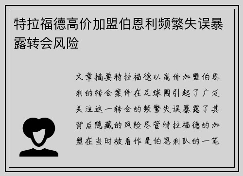 特拉福德高价加盟伯恩利频繁失误暴露转会风险
