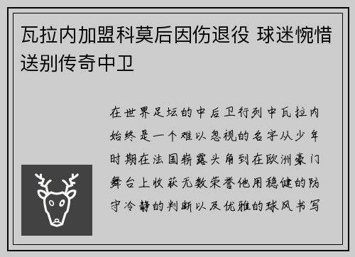瓦拉内加盟科莫后因伤退役 球迷惋惜送别传奇中卫 瓦拉内加盟科莫后因伤退役 球迷惋惜送别传奇中卫