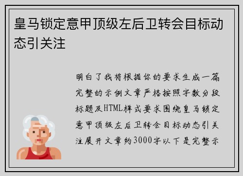 皇马锁定意甲顶级左后卫转会目标动态引关注 皇马锁定意甲顶级左后卫转会目标动态引关注