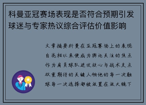 科曼亚冠赛场表现是否符合预期引发球迷与专家热议综合评估价值影响 科曼亚冠赛场表现是否符合预期引发球迷与专家热议综合评估价值影响