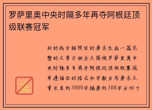 罗萨里奥中央时隔多年再夺阿根廷顶级联赛冠军 罗萨里奥中央时隔多年再夺阿根廷顶级联赛冠军