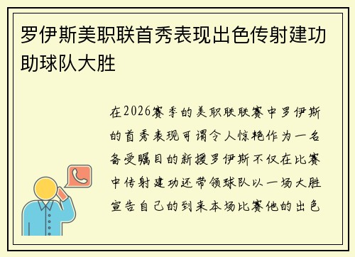 罗伊斯美职联首秀表现出色传射建功助球队大胜