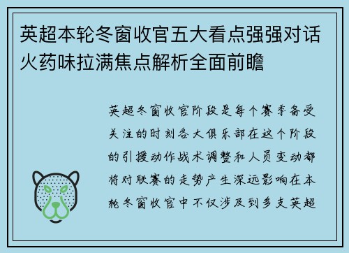 英超本轮冬窗收官五大看点强强对话火药味拉满焦点解析全面前瞻