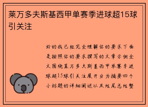 莱万多夫斯基西甲单赛季进球超15球引关注