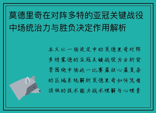 莫德里奇在对阵多特的亚冠关键战役中场统治力与胜负决定作用解析