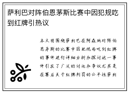 萨利巴对阵伯恩茅斯比赛中因犯规吃到红牌引热议
