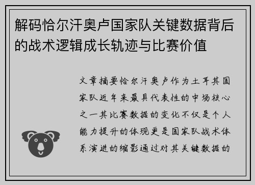 解码恰尔汗奥卢国家队关键数据背后的战术逻辑成长轨迹与比赛价值