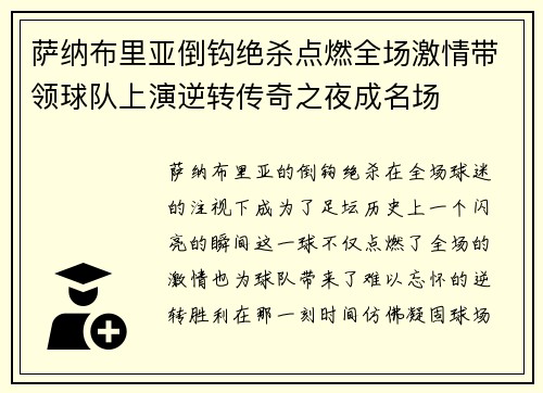 萨纳布里亚倒钩绝杀点燃全场激情带领球队上演逆转传奇之夜成名场