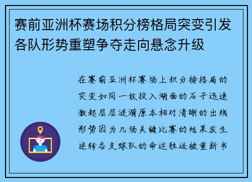赛前亚洲杯赛场积分榜格局突变引发各队形势重塑争夺走向悬念升级