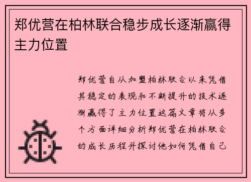 郑优营在柏林联合稳步成长逐渐赢得主力位置