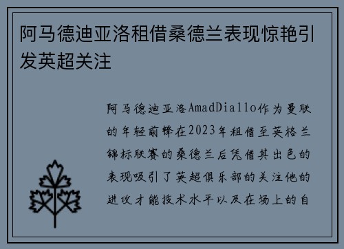 阿马德迪亚洛租借桑德兰表现惊艳引发英超关注