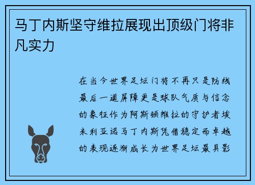 马丁内斯坚守维拉展现出顶级门将非凡实力