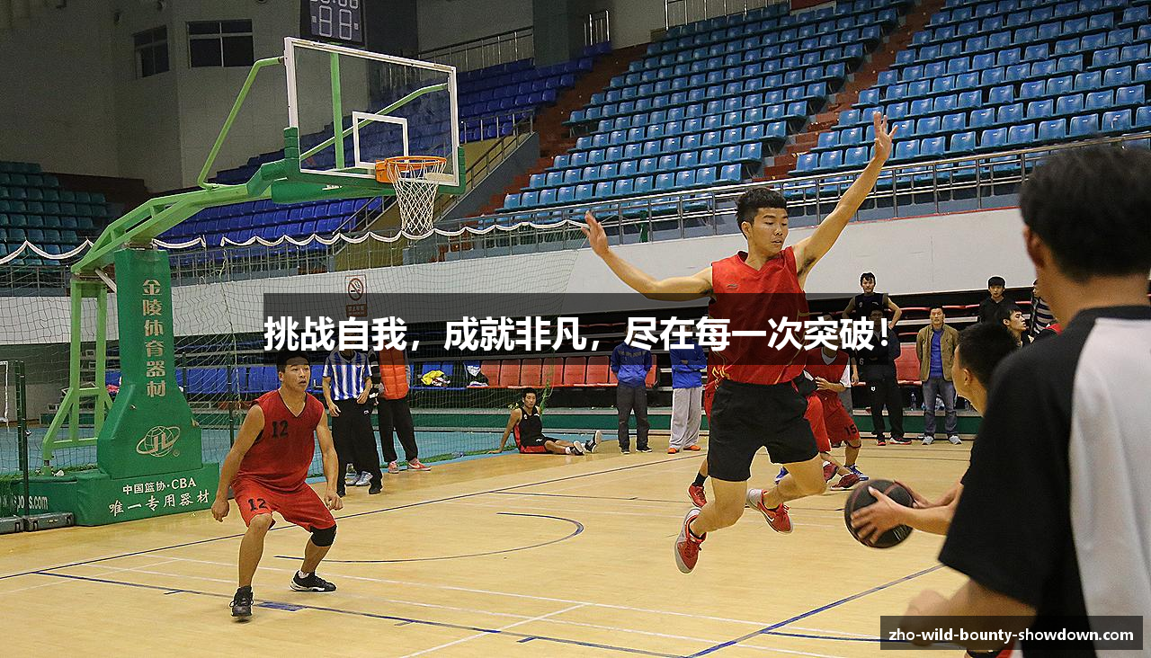 挑战自我，成就非凡，尽在每一次突破！